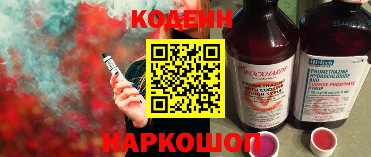Кодеин напиток Lean (лин) Боровичи